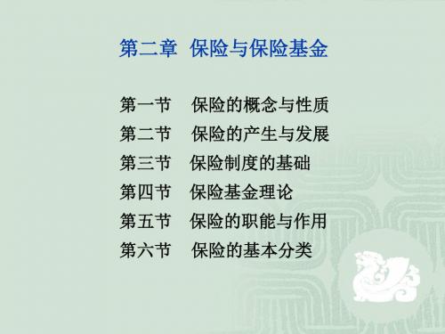 保险学(辅,2章)2014