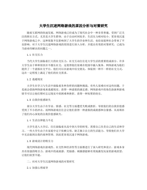 大学生沉迷网络游戏的原因分析与对策研究