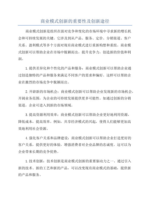 商业模式创新的重要性及创新途径