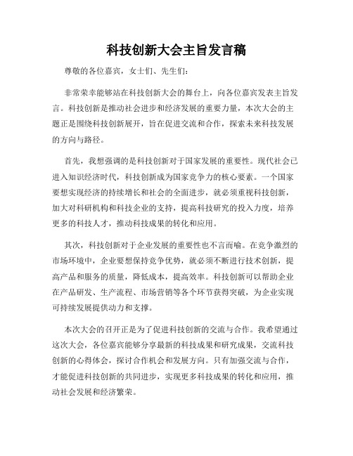 科技创新大会主旨发言稿