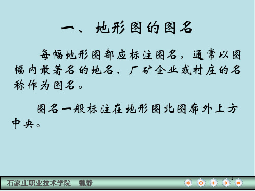 建筑工程测量第二节 地形图的图名、图号、图廓及接合图表