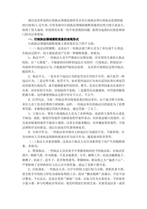 行政执法领域腐败现象的表现形式及治理对策
