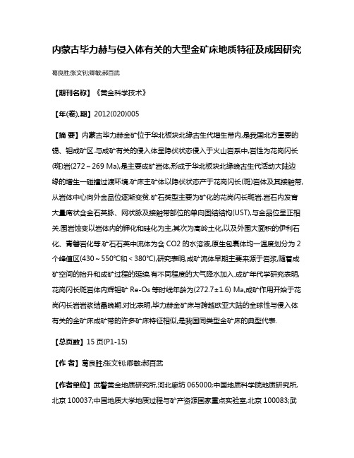 内蒙古毕力赫与侵入体有关的大型金矿床地质特征及成因研究