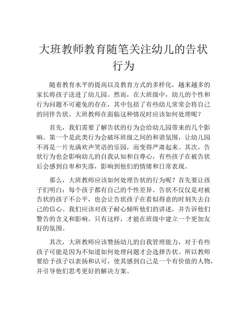 大班教师教育随笔关注幼儿的告状行为