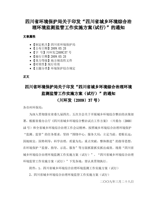 四川省环境保护局关于印发“四川省城乡环境综合治理环境监测监管工作实施方案(试行)”的通知