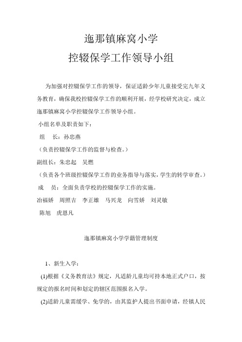 迤那镇麻窝小学控辍保学制度