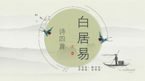 白居易诗四首