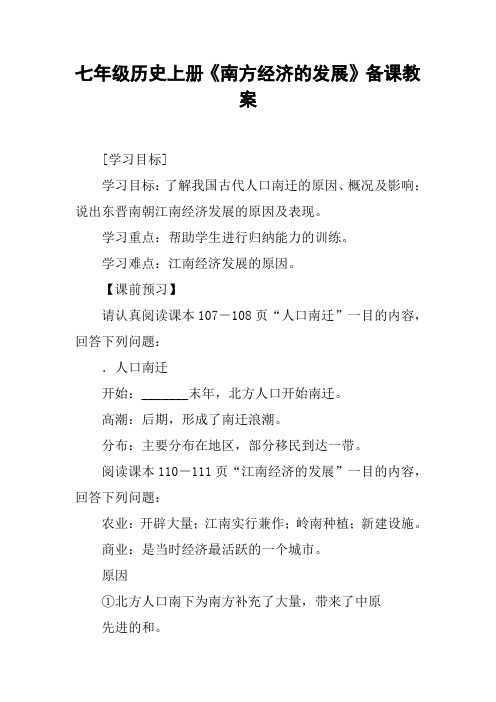 七年级历史上册《南方经济的发展》备课教案