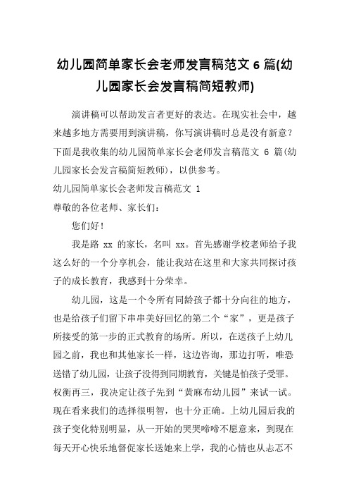 幼儿园简单家长会老师发言稿范文6篇(幼儿园家长会发言稿简短教师)