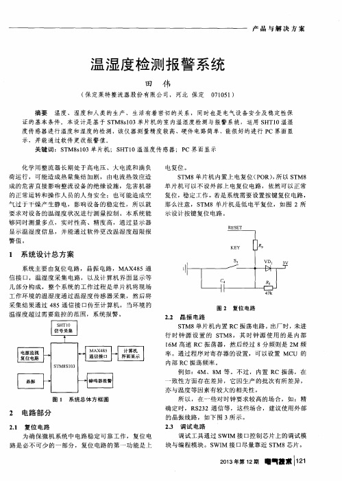 温湿度检测报警系统