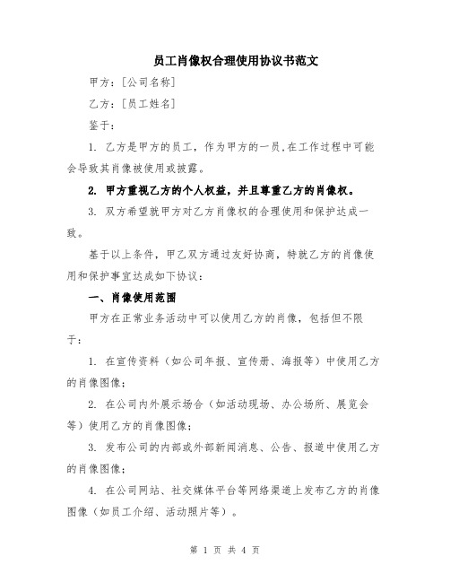 员工肖像权合理使用协议书范文