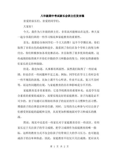 八年级期中考试家长会班主任发言稿