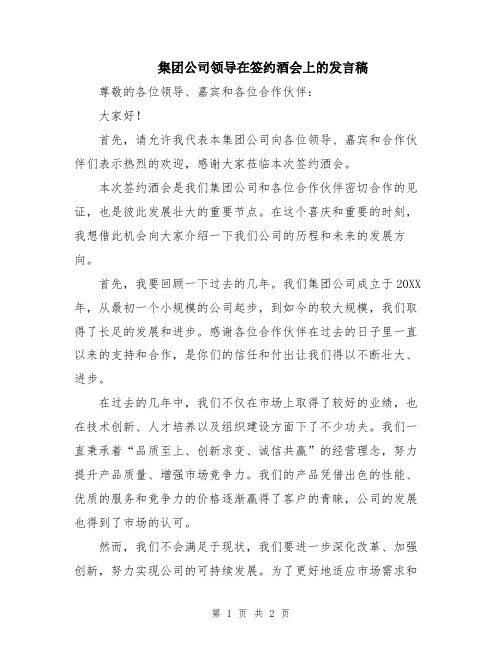 集团公司领导在签约酒会上的发言稿