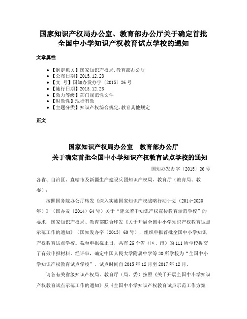 国家知识产权局办公室、教育部办公厅关于确定首批全国中小学知识产权教育试点学校的通知