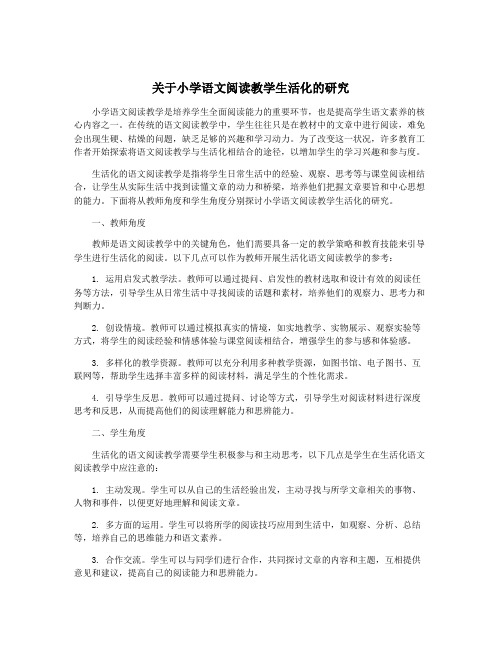 关于小学语文阅读教学生活化的研究