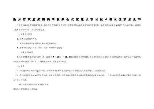 新乡市政府采购交换区及网络安全建设项目技术需求征求意见书
