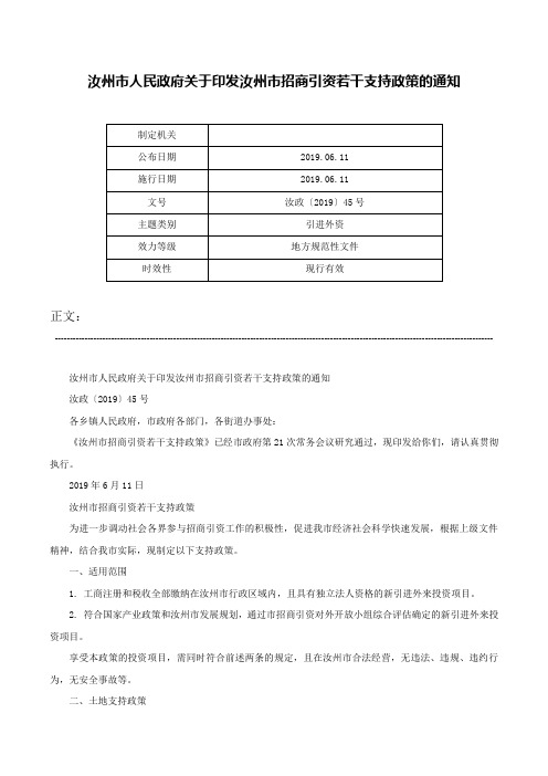 汝州市人民政府关于印发汝州市招商引资若干支持政策的通知-汝政〔2019〕45号