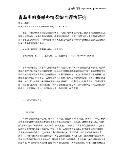 青岛奥帆赛举办情况综合评估研究