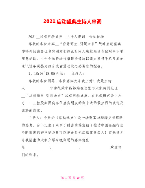 2021启动盛典主持人串词