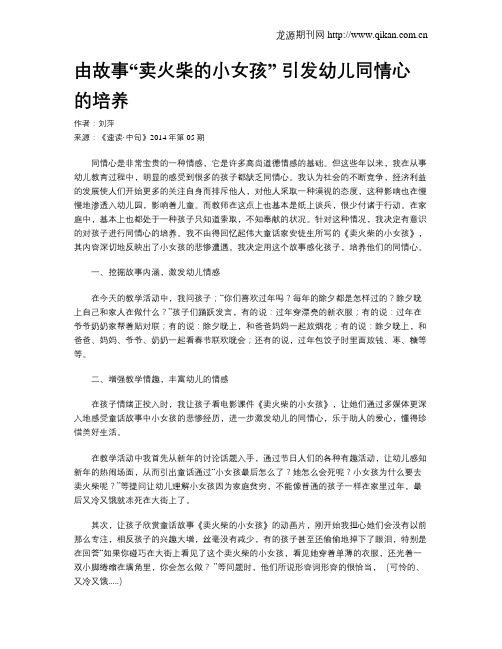 由故事“卖火柴的小女孩” 引发幼儿同情心的培养