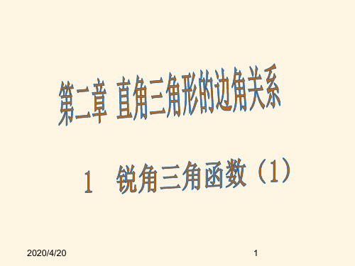 最新鲁教版九年级数学上册精品课件-1  锐角三角函数(1)