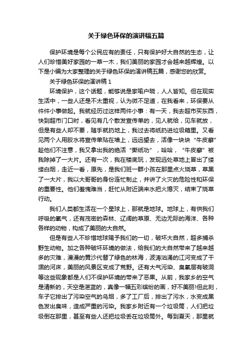 关于绿色环保的演讲稿五篇