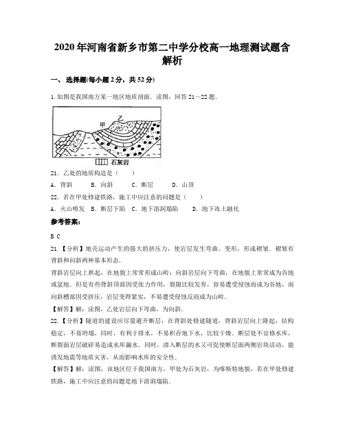 2020年河南省新乡市第二中学分校高一地理测试题含解析