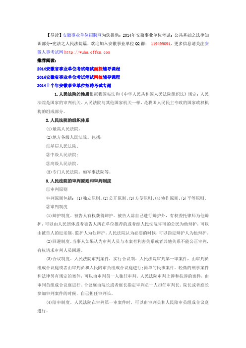 2014年安徽事业单位考试:公共基础之法律知识部分-宪法之人民法院篇