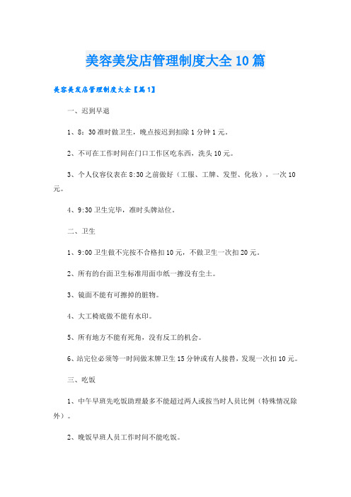 美容美发店管理制度大全10篇