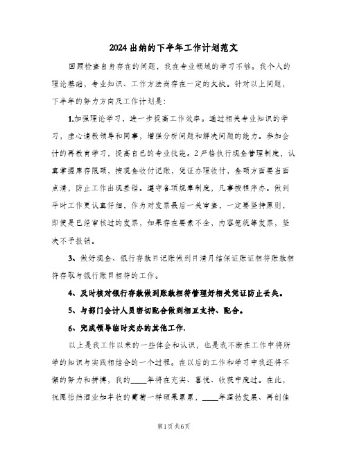 2024出纳的下半年工作计划范文(三篇)