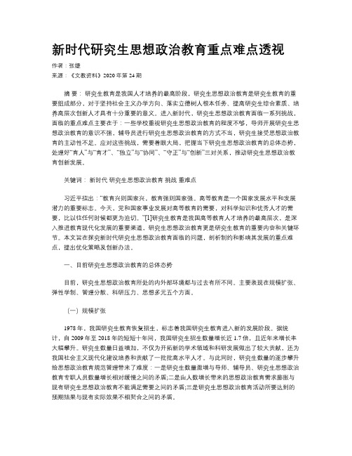 新时代研究生思想政治教育重点难点透视