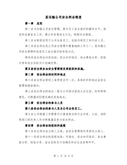 某运输公司安全例会制度（4篇）