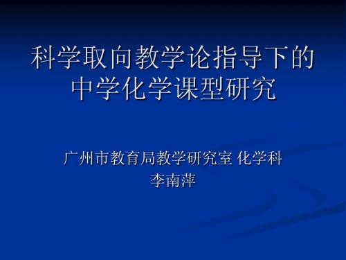 科学取向教学论指导下的中学化学课型研究