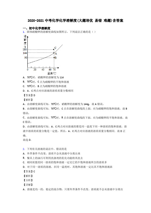 2020-2021中考化学化学溶解度(大题培优 易错 难题)含答案