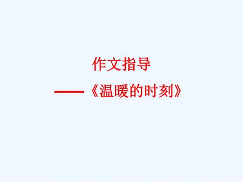 (部编)初中语文人教2011课标版七年级上册记事作文指导：温暖的时刻