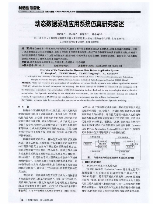 动态数据驱动应用系统仿真研究综述