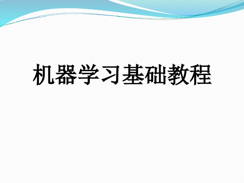 机器学习基础教程绪论