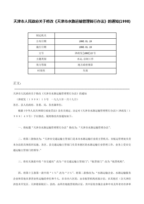 天津市人民政府关于修改《天津市水路运输管理暂行办法》的通知(1998)-津政发[1998]15号