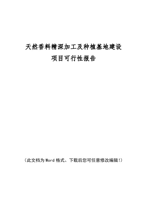 天然香料精深加工及种植基地建设项目可行性报告