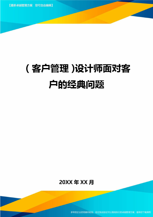 (客户管理)设计师面对客户的经典问题