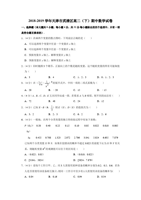 2018·2019学年度第二学期期中质量调查高二数学(解析版)