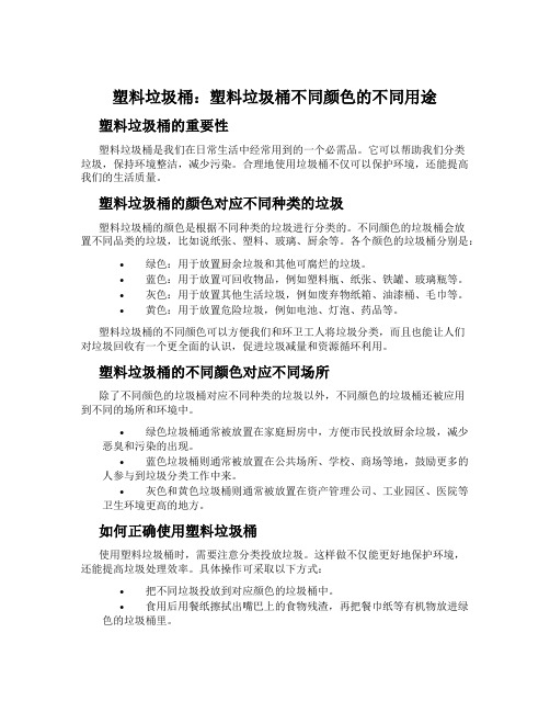 塑料垃圾桶：塑料垃圾桶不同颜色的不同用途