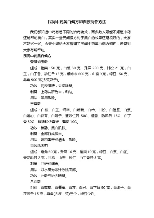 民间中药美白偏方和面膜制作方法