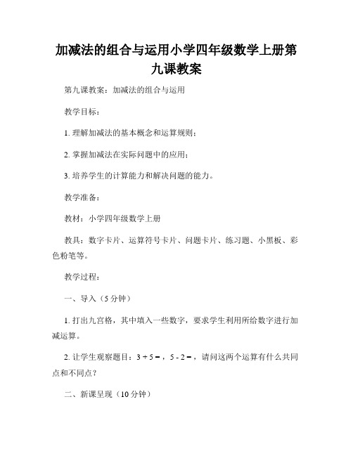 加减法的组合与运用小学四年级数学上册第九课教案