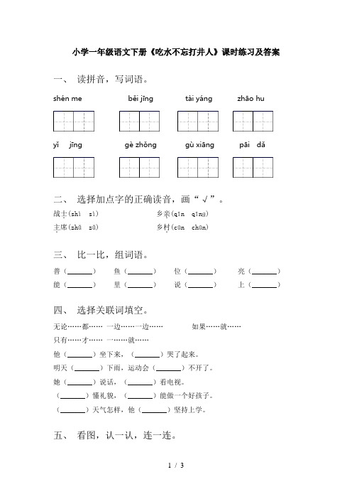 小学一年级语文下册《吃水不忘打井人》课时练习及答案