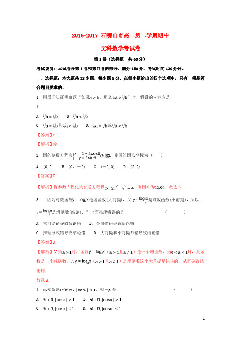 宁夏石嘴山市高二数学下学期期中试题 文(含解析)