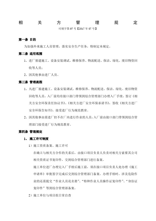 相关方管理规定