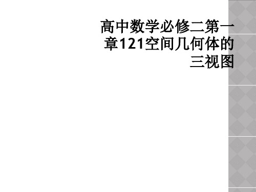 高中数学必修二第一章121空间几何体的三视图