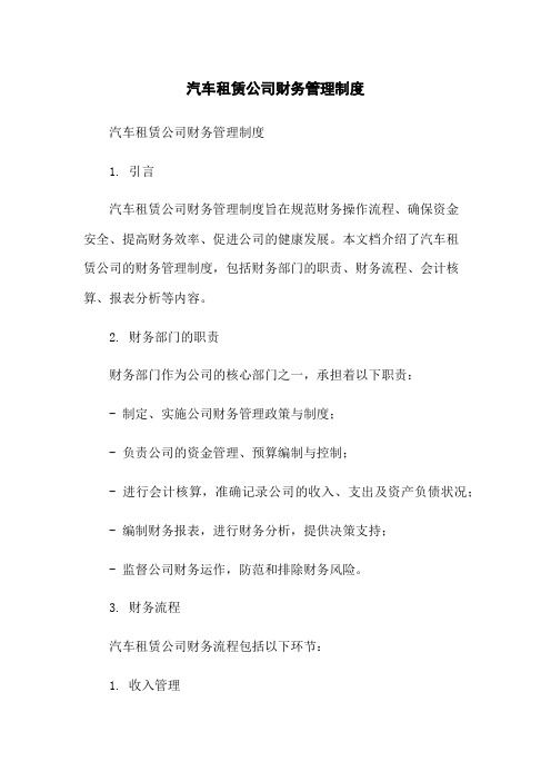 汽车租赁公司财务管理制度