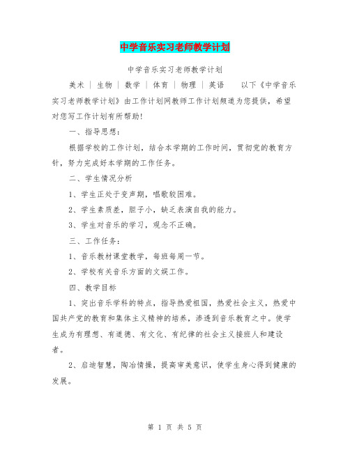 中学音乐实习老师教学计划